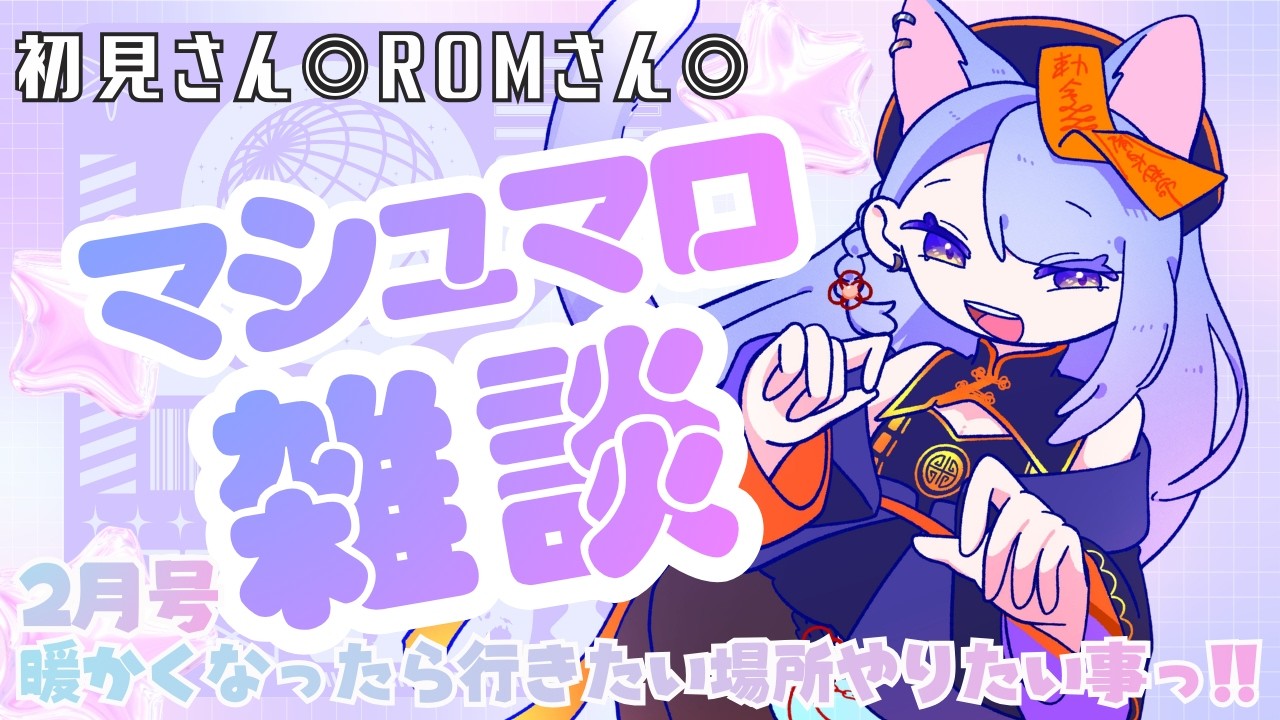 【#マシュマロ雑談 /2月号 】暖かくなったら行きたい場所＆やりたい事っ!! #新人vtuber 【今宵ほたる】