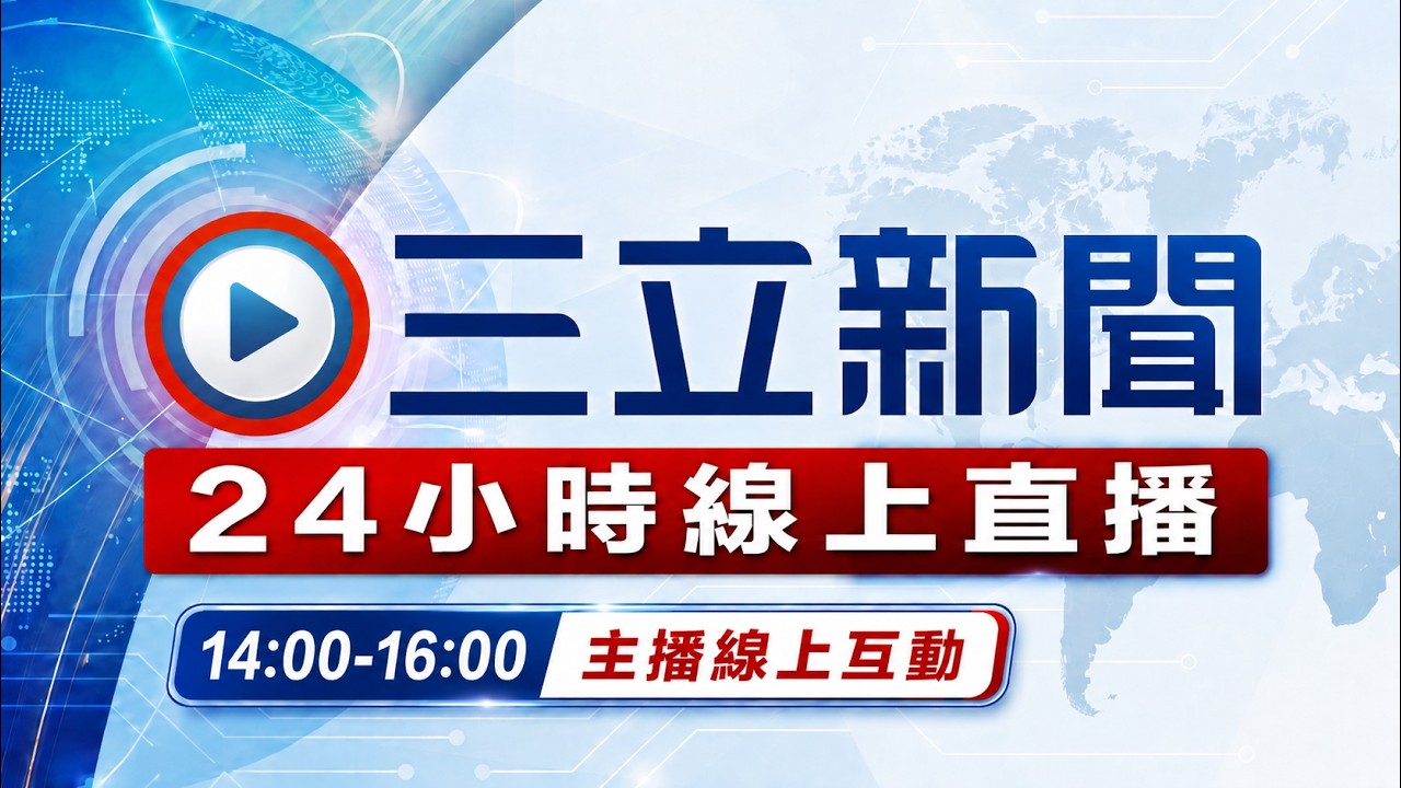 🔴LIVE 三立新聞 24小時直播｜台灣焦點、國際局勢｜Taiwan News 24/7｜Berita Taiwan｜Tin tức Đài Loan
