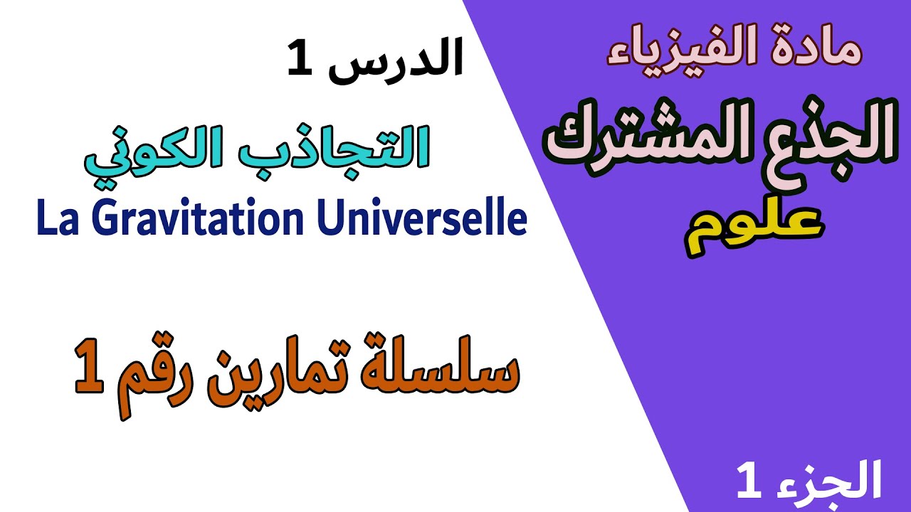 التجاذب الكوني | الجذع المشترك | سلسلة تمارين رقم 1 |  الجزء الأول