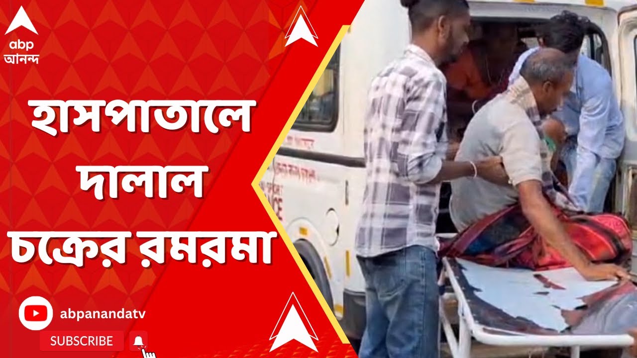 Bankura Medical College: বাঁকুড়া সম্মিলনী মেডিক্যাল কলেজ হাসপাতালে দালাল চক্রের রমরমা