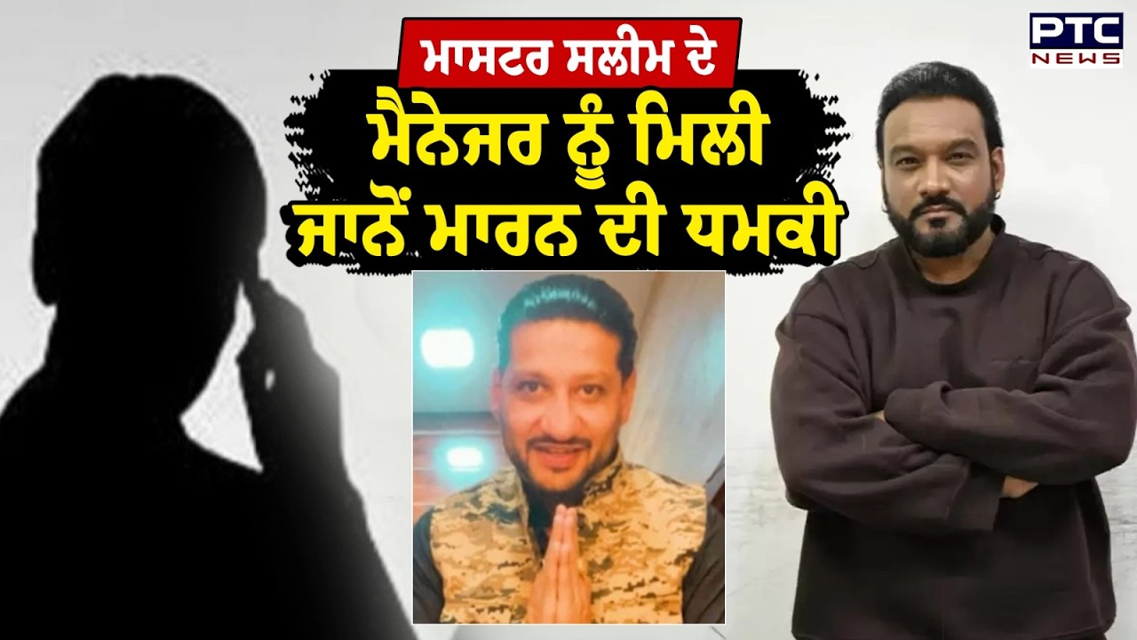 Master Saleem ਦੇ Manager Josh ਨੂੰ ਮਿਲੀ ਜਾਨੋਂ ਮਾਰਨ ਦੀ ਧਮਕੀ | Punjabi News | Punjabi Music Industry