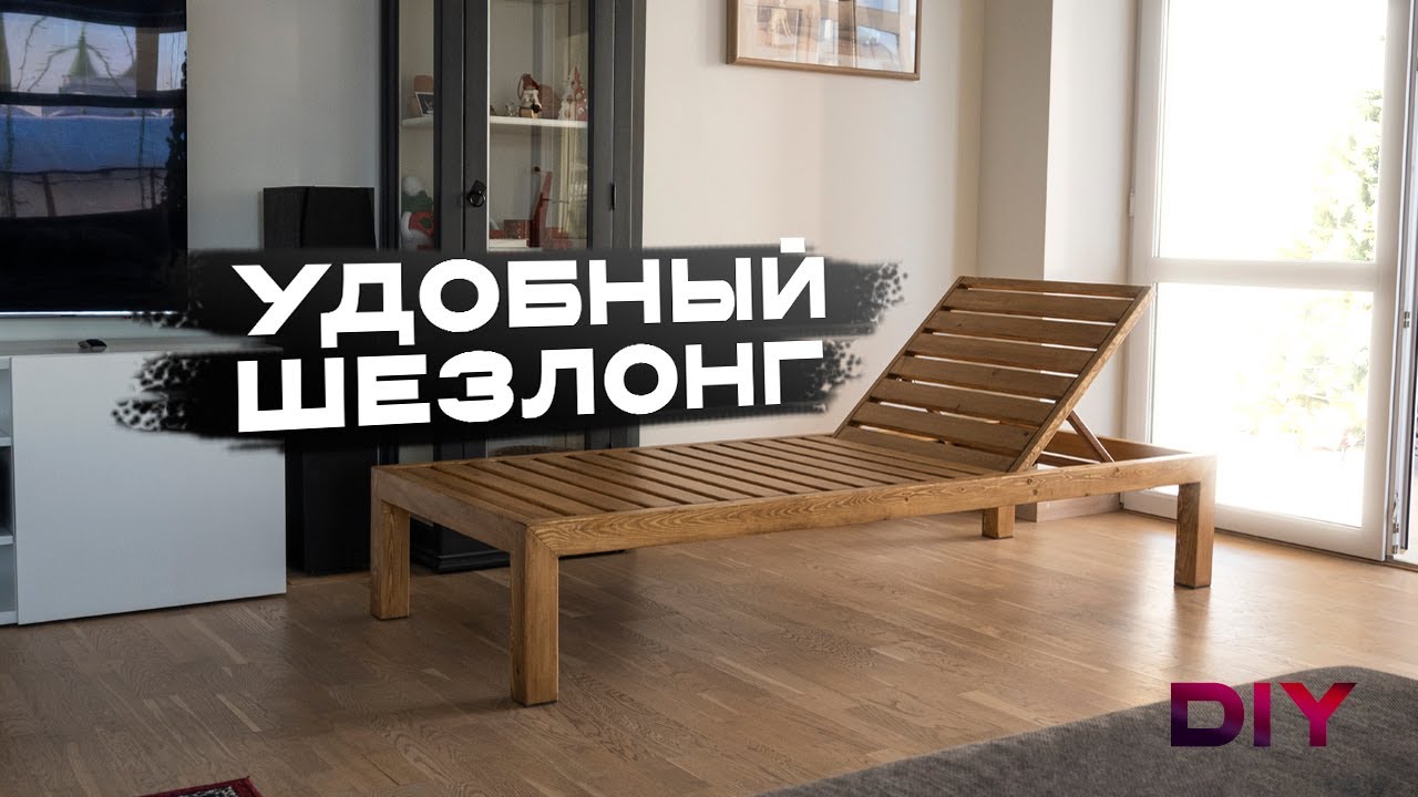 Деревянный шезлонг своими руками | DIY Lounge Chair