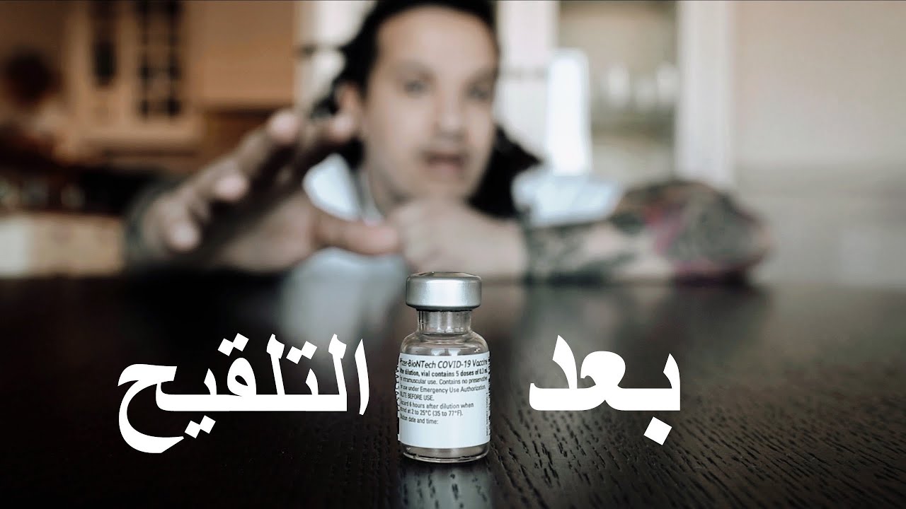 شنو وقع ليا بعد التلقيح الجديد