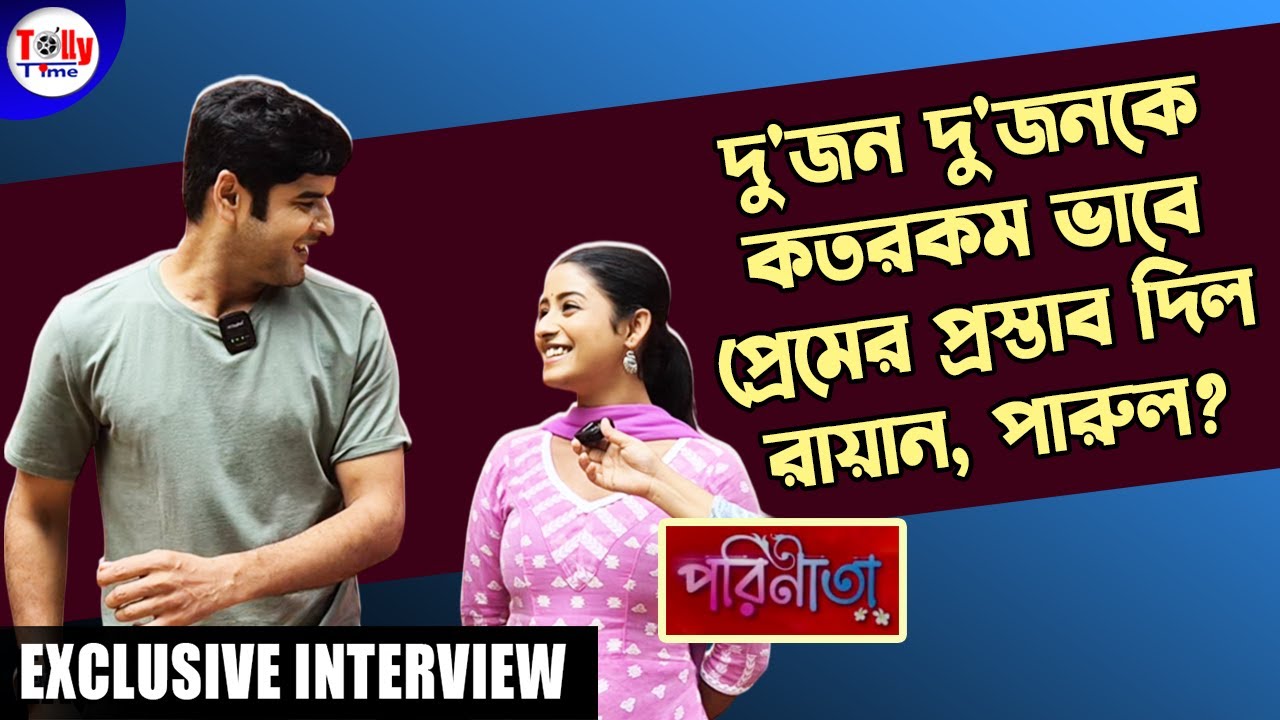দু'জন দু'জনকে কতরকম ভাবে প্রেমের প্রস্তাব দিল রায়ান, পারুল? Parineeta | Exclusive Interview