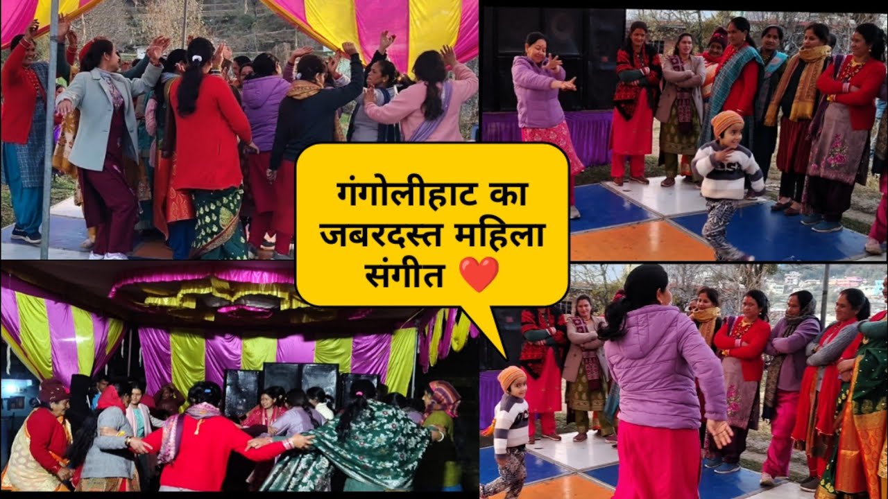 गंगोलीहाट का जबरदस्त महिला संगीत महिलाओं का धमाकेदार डांस ❤️#देवभूमि_उत्तराखंड @jyotisugravlog 😍❤️💯👌
