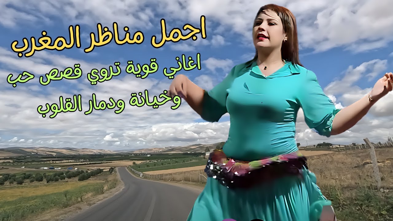 اغاني امازيغية خالدة تحكي قصص حب وغدر قلوب تتألم وسط طبيعة تنسيك العالم من قرية با محمد وفاس #اغاني