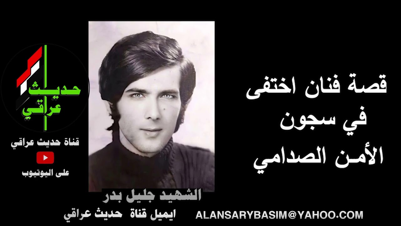 قصة الشهيد جليل بدر .. فنان في زمن الحرب