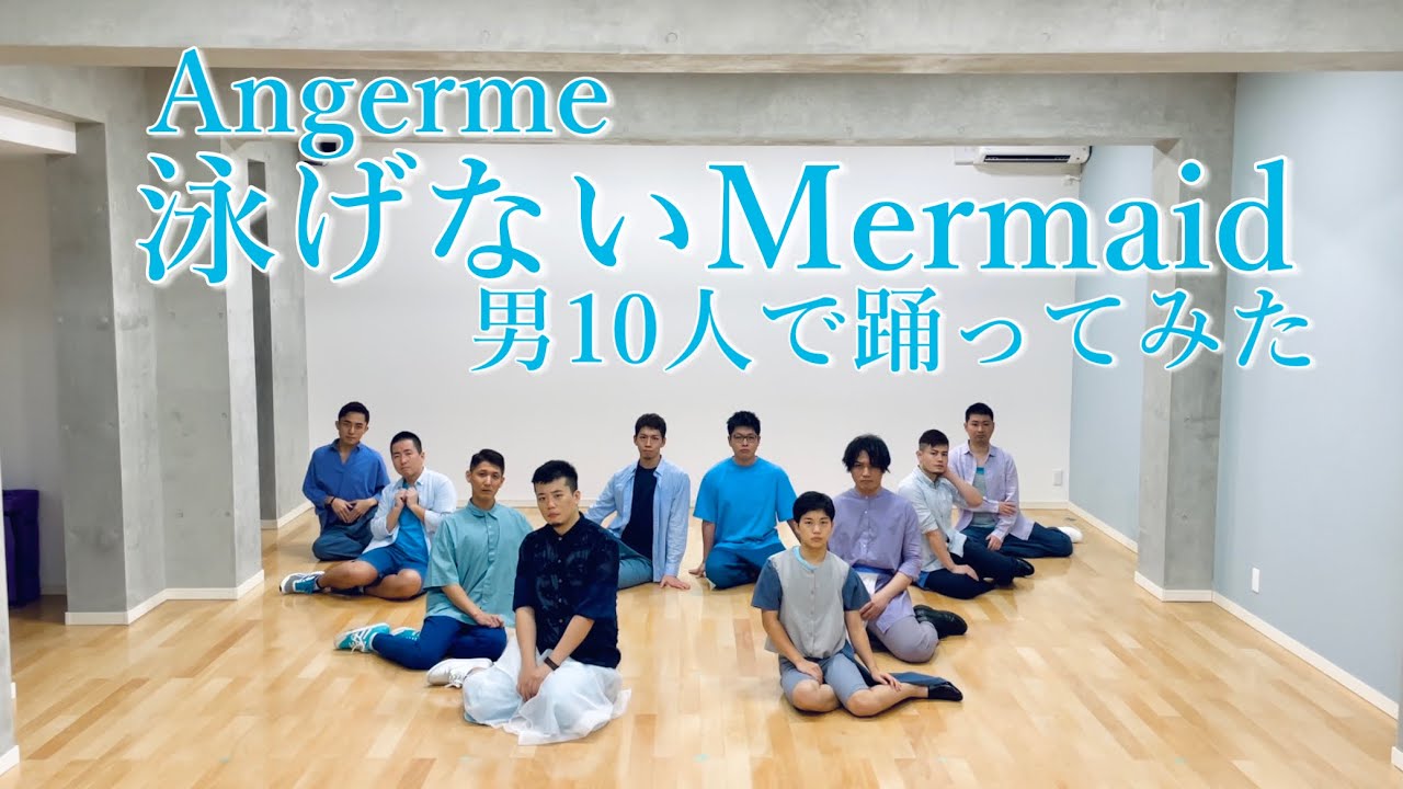 【男10人】アンジュルム『泳げないMermaid 』踊ってみた