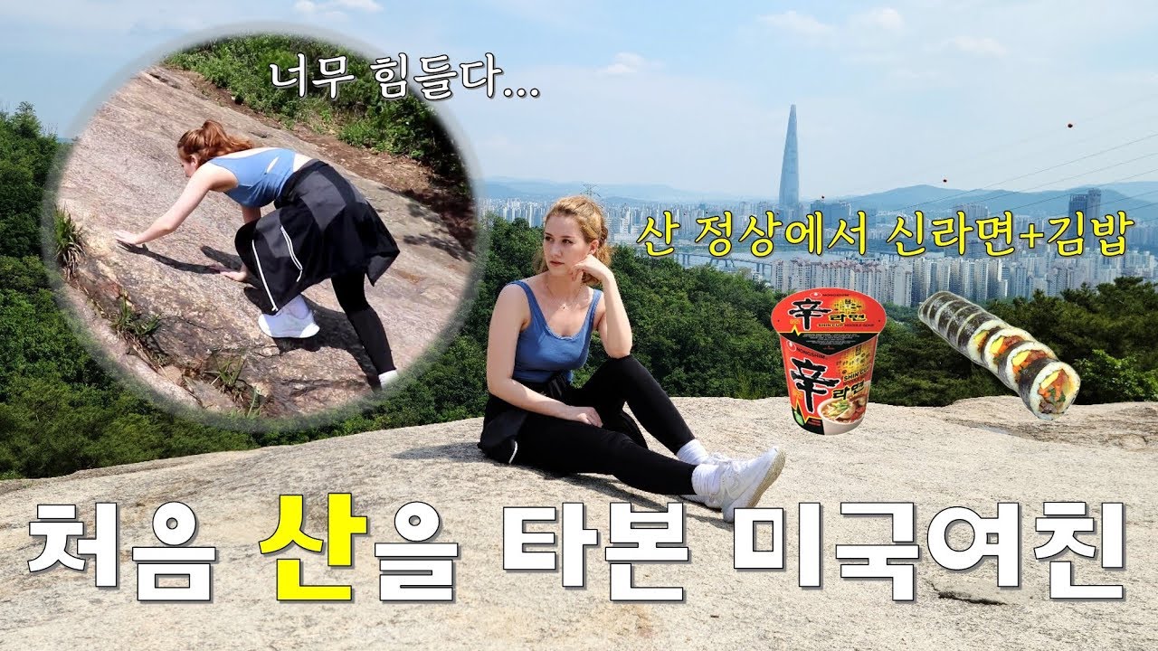 태어나서 산을 처음 타본 미국여친(feat.아차산 정상에서 먹는 라면과 김밥) I First Time Climbing Korean Mountain VLOG [국제커플/AMWF]