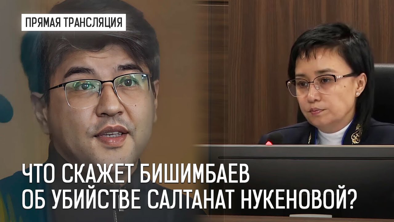 🔴Прямая трансляция судебного заседания по делу Куандыка Бишимбаева | 1 часть