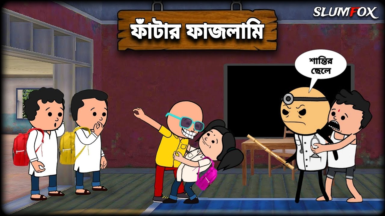 😂 ফাঁটার ফাজলামি 😂 Futo Bangla Funny Comedy Video | Fata Fajlmi Funny Video | Tweencraft Video