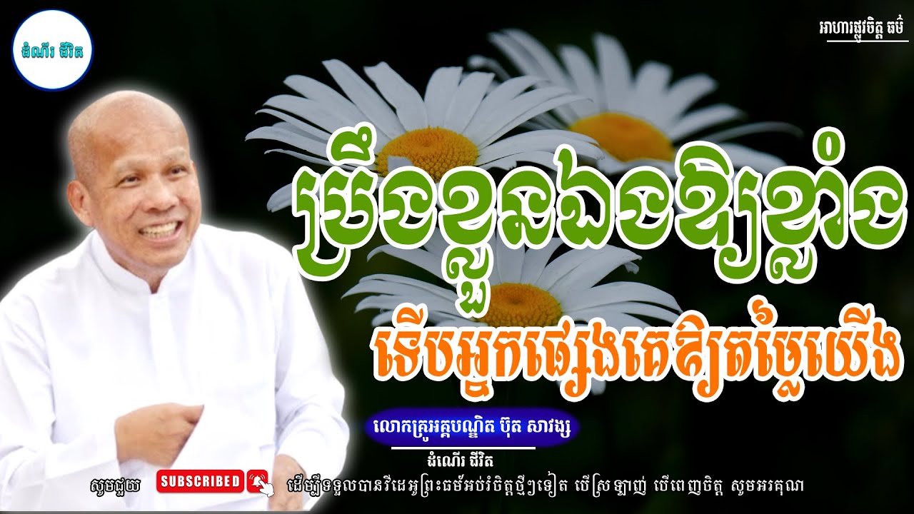 ប្រឹងខ្លួនឯងឱ្យខ្លាំងជាមុន - លោកគ្រូ អគ្គបណ្ឌិត ប៊ុត សាវង្ស ​​- Buth​ Savong [ដំណើរជីវិត]