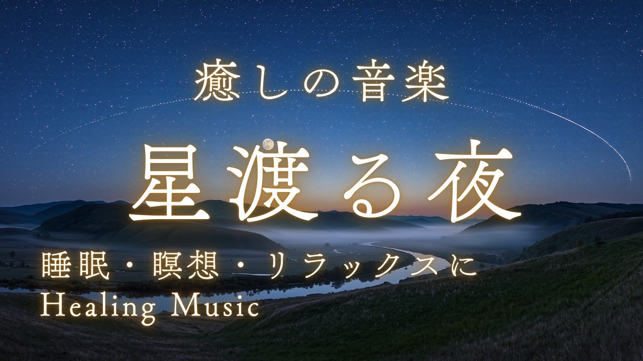 【睡眠用BGM】星渡る夜 – 心を癒す幻想のハーモニー｜Starry Night – A soothing harmony of fantasy