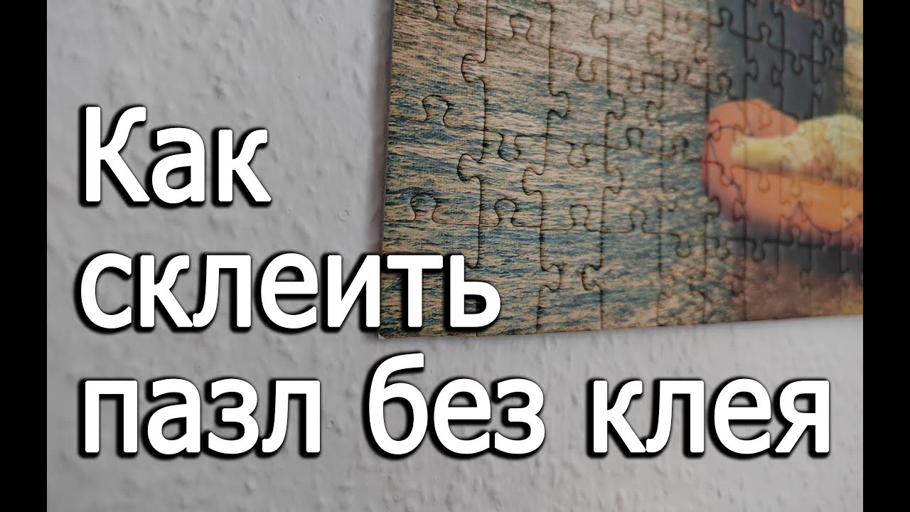 Как склеить готовый пазл без клея и повесить без рамки