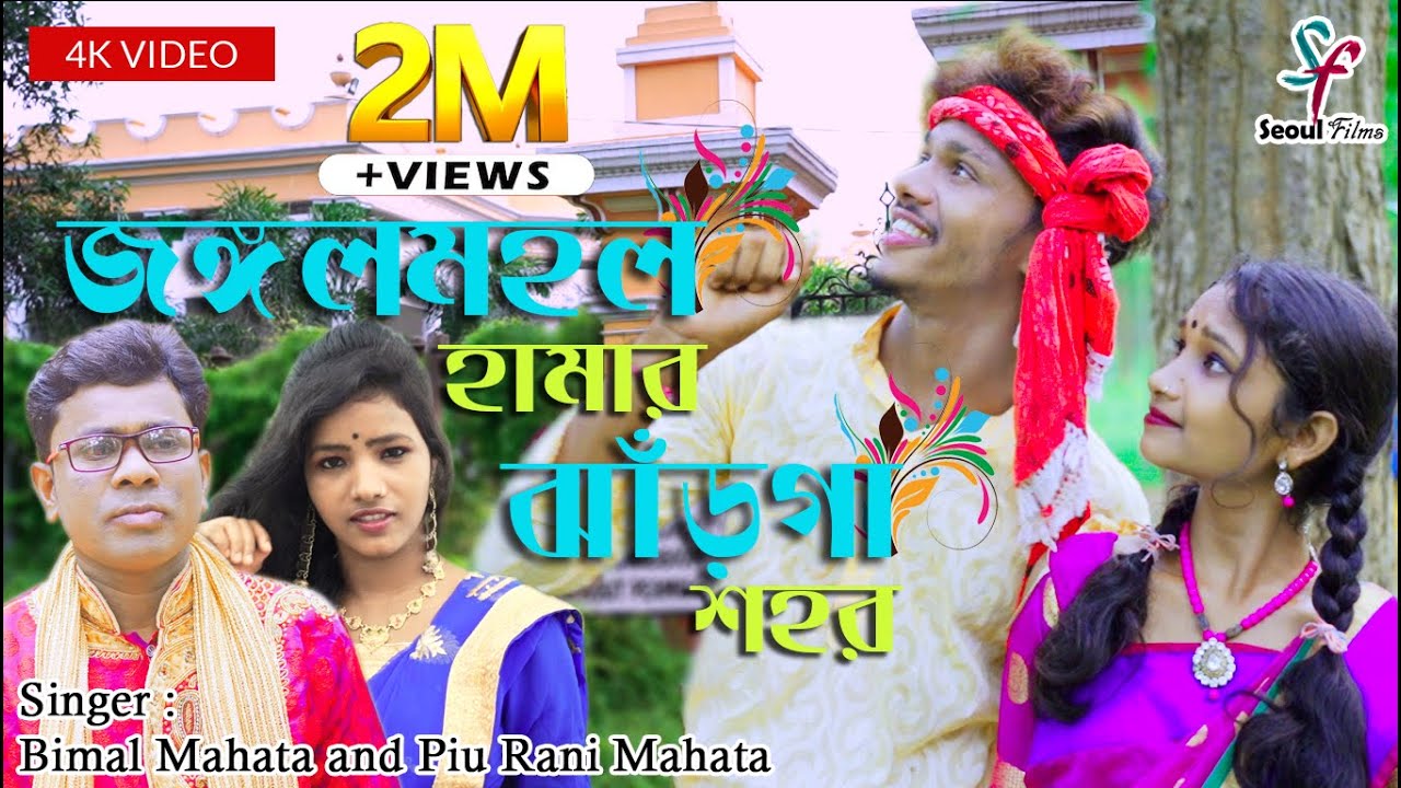 Jangalmahal Hamar Jharga Sahar | জঙ্গলমহল হামার ঝাঁড়গা শহর | Piu Rani Mahata | Bimal Mahata