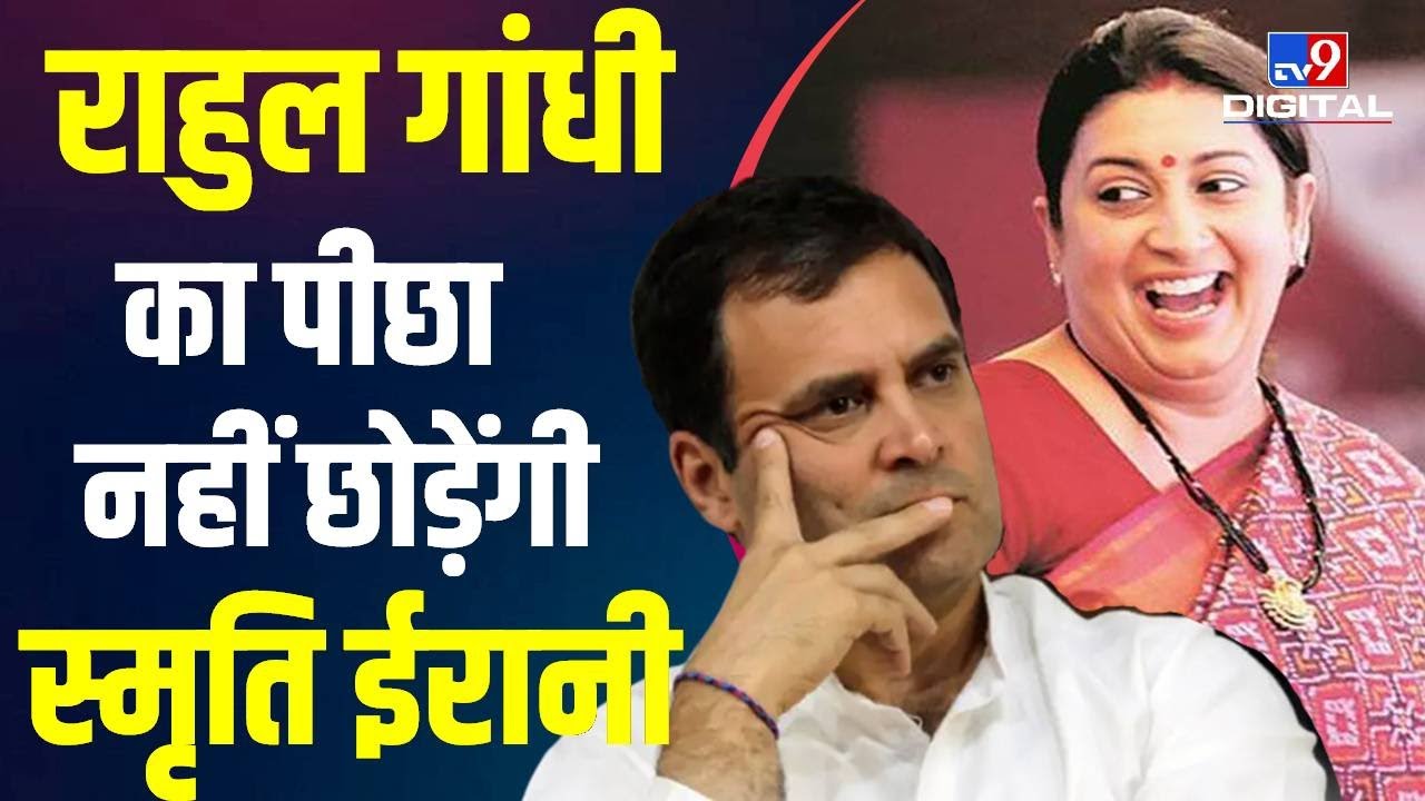 Rahul Gandhi पर Smriti Irani ने कसा तंज, कहा- A for Amethi और B for Baramati होता है | Pune | #TV9D