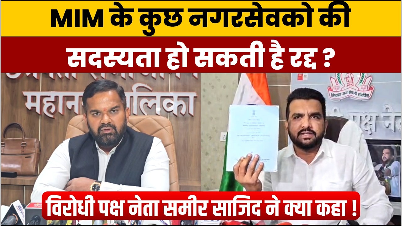 MIM के कुछ नगरसेवको की सदस्यता रद्द ? | विरोधी पक्ष नेता समीर साजिद ने दिया जवाब Asia Express TV
