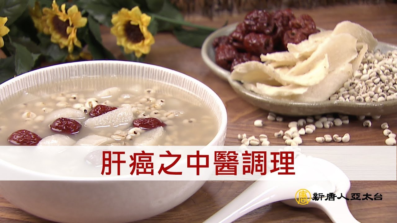 中醫緩解肝癌疼痛有良方 | 談古論今話中醫(369)