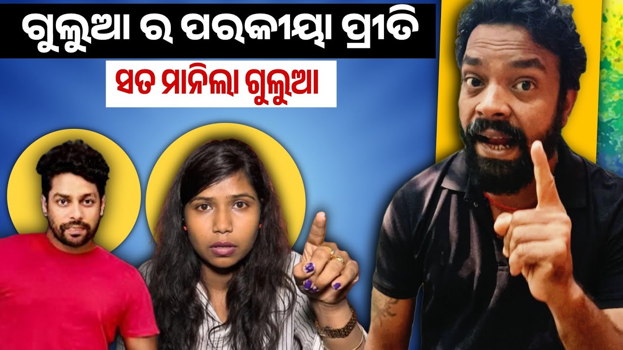ଧରାପଡିଲା ଗୁଲୁଆ ର ଗଲୁଆମି 😲 Gulua Comedy Exposed || MR MS PATRA
