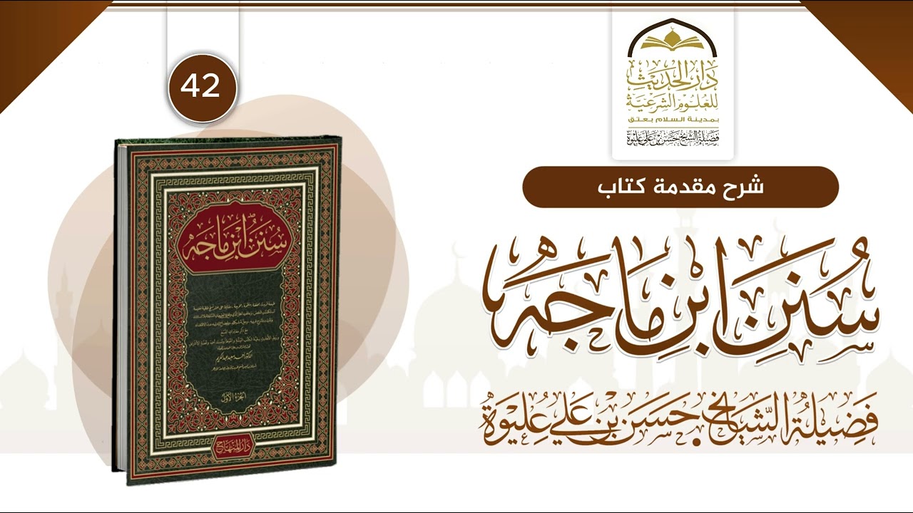 الدرس«42» | شـرح مـقـدمـة كـتـاب #سـنن ابن مـاجـه | لـفـضـيـلـة الـشـيـخ/#حـسـن_بن_عـلـي_عـلـيـوة