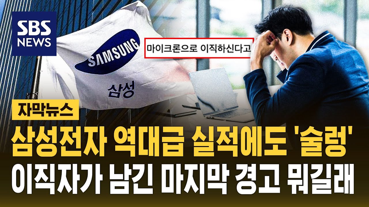 삼성전자 57조 실적에도 내부는 '술렁'..마이크론 이직자가 남긴 마지막 말 