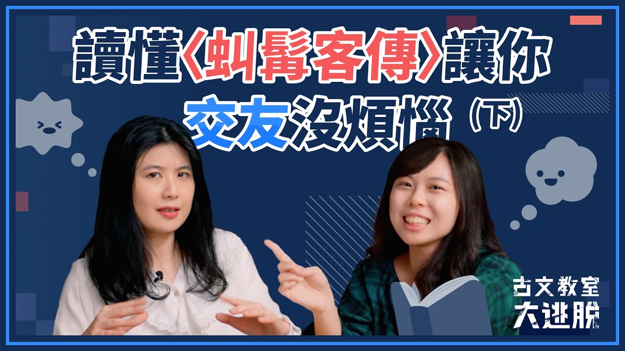 讀懂〈虯髯客傳〉讓你交友沒煩惱（下集）【古文教室大逃脫】