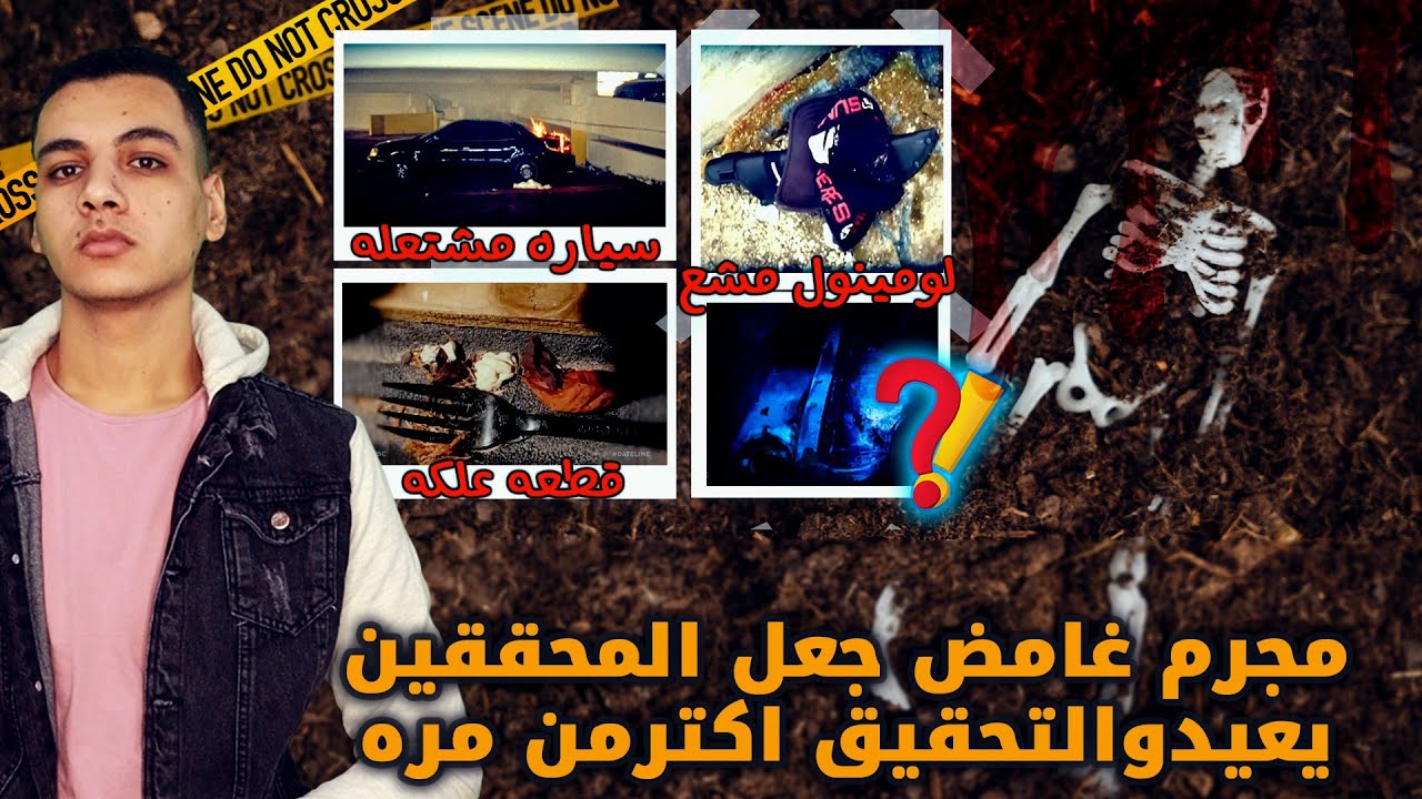 كيف تسببت قطعه علكه في حل اغرب جـ.ـر يـ»ـمـ.ـه | مفاجآت مذهله || قضايا تم حلها