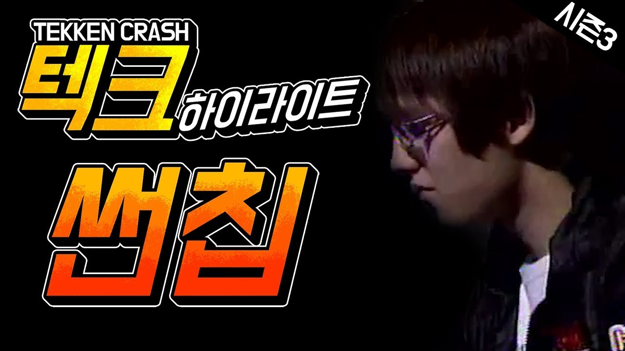 #10 국내 최초 텍갓 썬칩! 테켄크래쉬 하이라이트 Tekken Crash Highlight