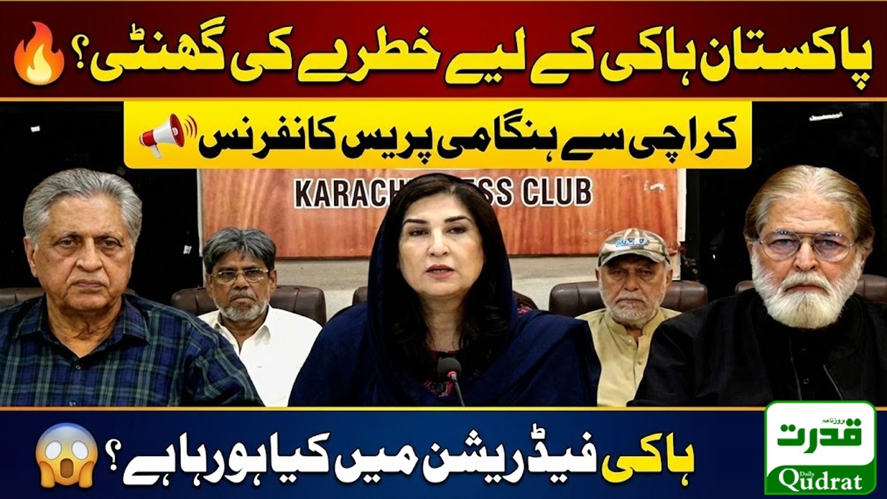 Shehla Raza Live Conference Karachi Pakistan Hockey Federation Issues Big Revelations Daily Qudrat 🔥
