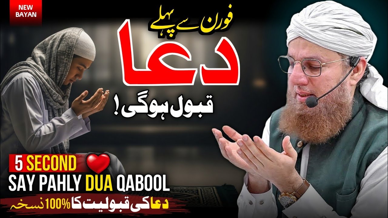 5 Second Say Pahly DUA Qabool | DUA Mangny Ka Sahi Treqa | Maulana Abdul Habib Attari New Bayan 2025