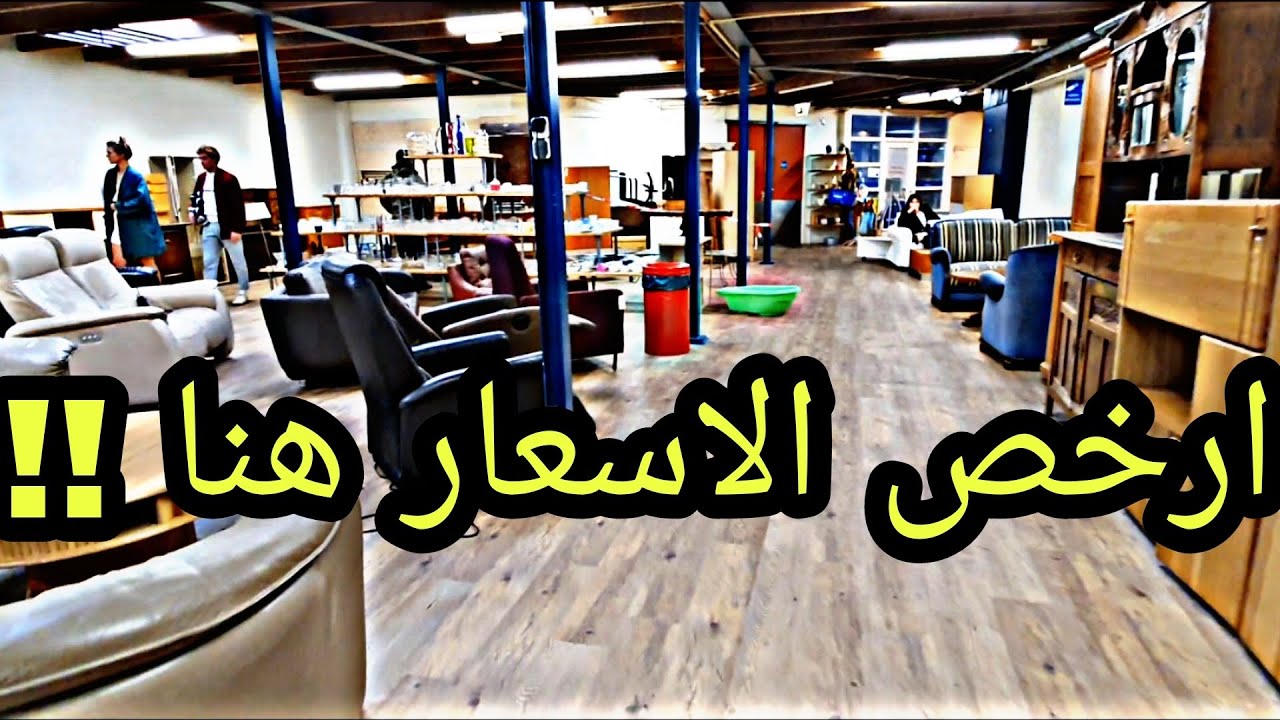 محل مستخدم للاثاث و الاشياء في هولندا 🇱🇺