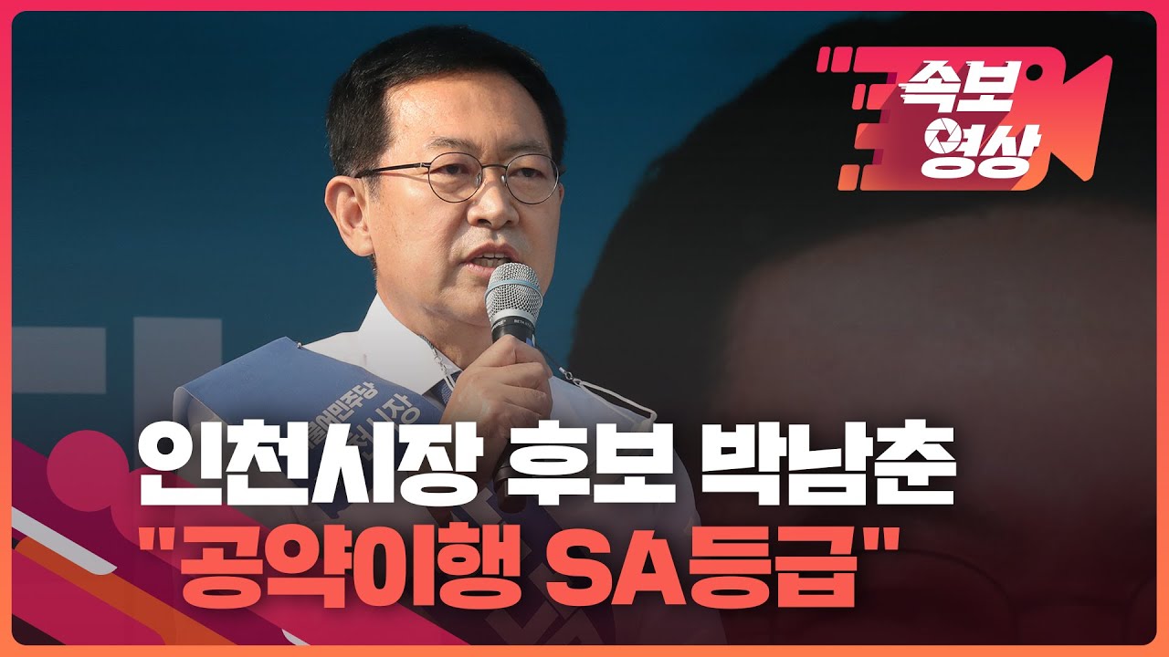 [속보영상] 인천시장 후보 박남춘 &ldquo;성적표로 경쟁해야&hellip;인천 공약이행 평가 SA등급&rdquo; / KBS