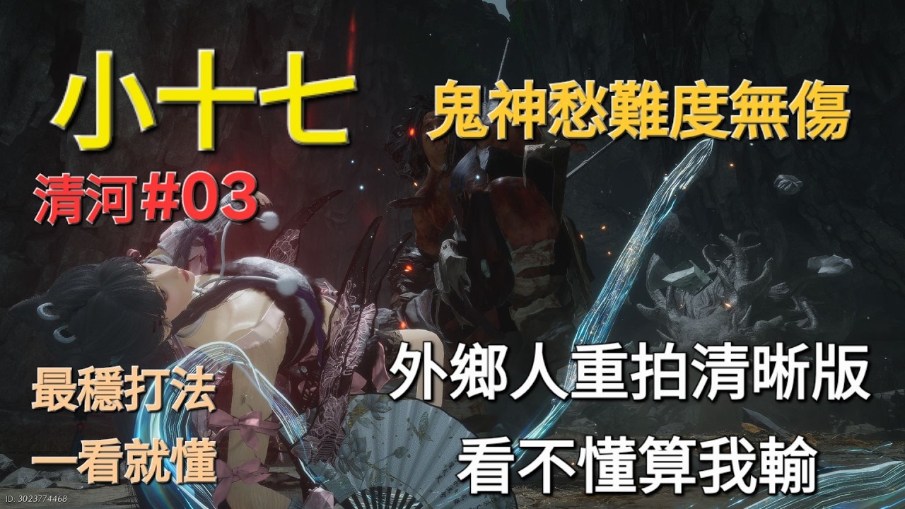 【燕雲十六聲】【外鄉人鬼神愁無傷王 清河*03】{小十七}｜秒懂猛版（重拍清晰）看不懂算我輸 #燕雲十六聲 #WhereWindsMeet #WWMCIES4 #HonkCup #外鄉人宇宙