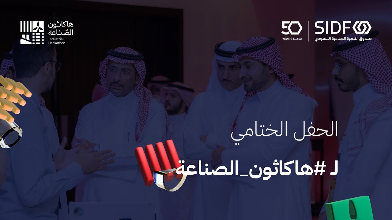 البث المباشر | الحفل الختامي لـ #هاكاثون_الصناعة 2023