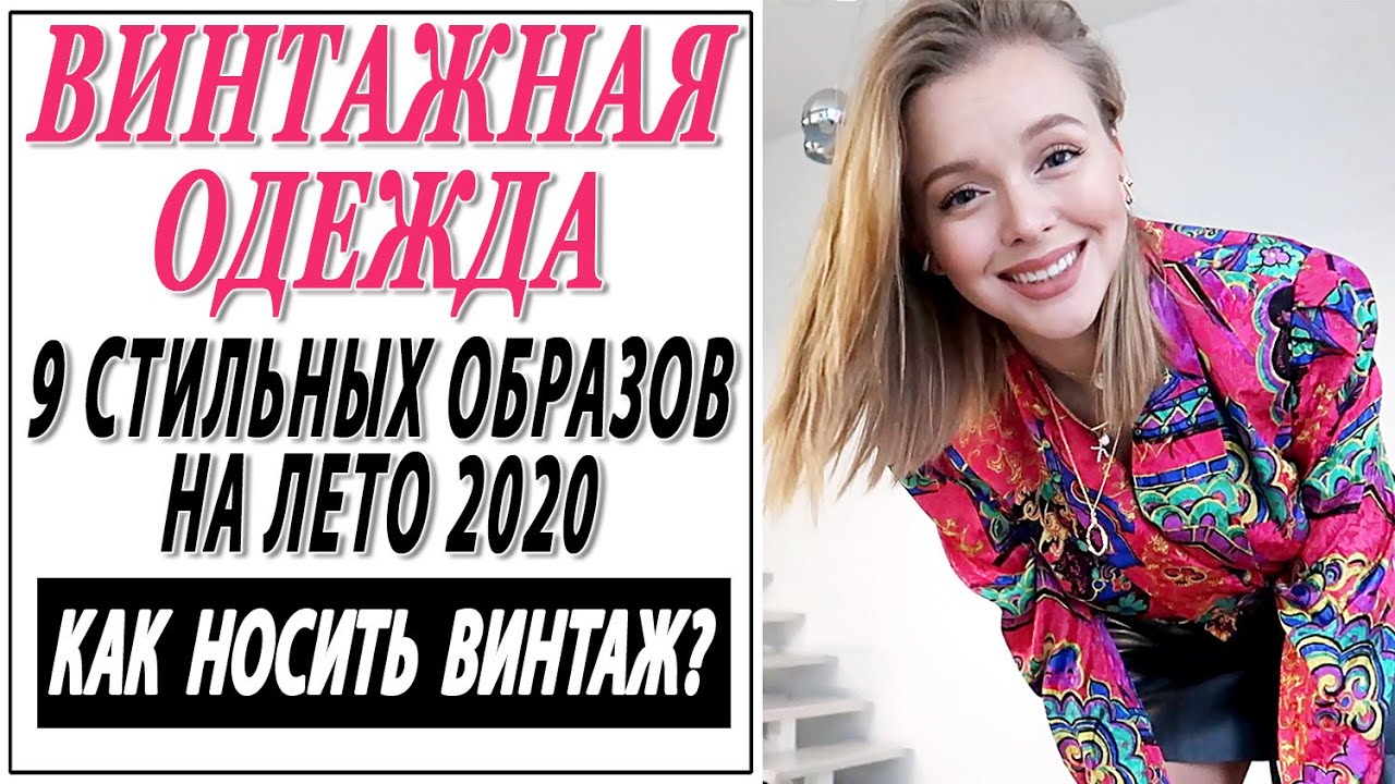 ПОКУПКИ ВИНТАЖНЫХ ВЕЩЕЙ | 9 СТИЛЬНЫХ ОБРАЗОВ НА ЛЕТО 2020 | КАК НОСИТЬ ВИНТАЖ | DARYA KAMALOVA
