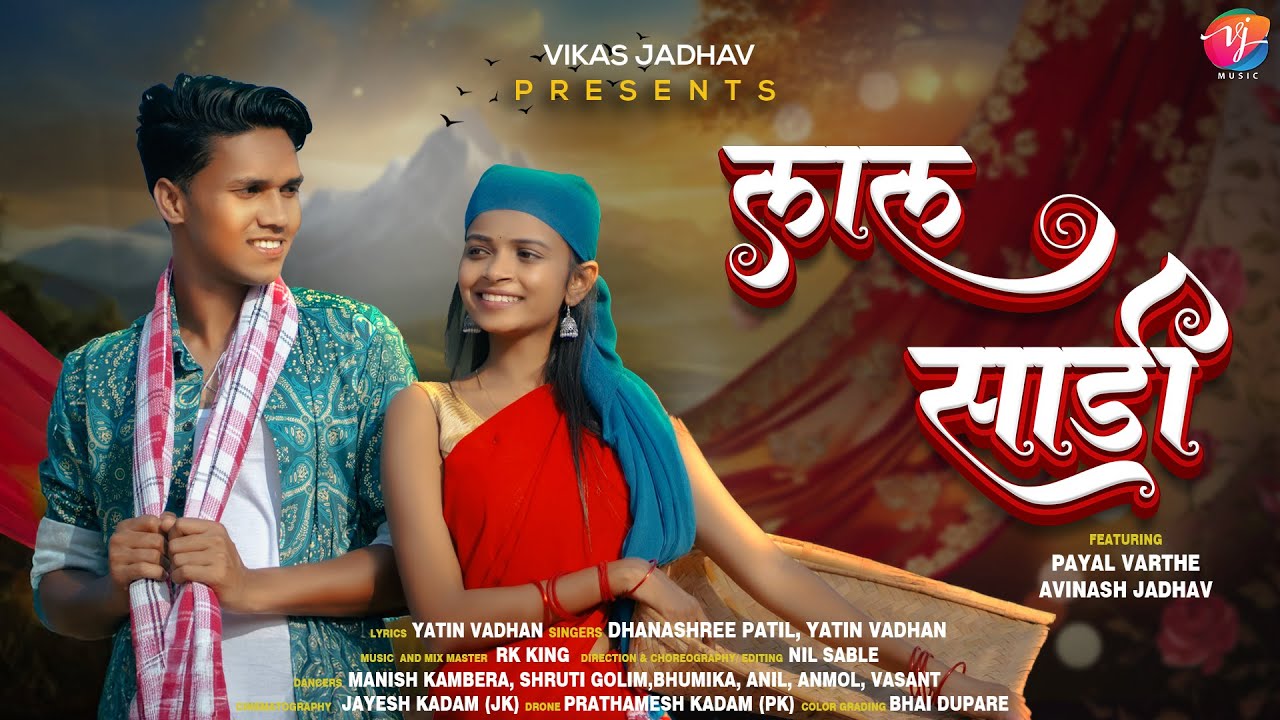 LAL SADI | लाल साडी | RK KING | YATIN VADHAN | DHANSHREE PATIL | AVINASH | PAYAL | Gavthi Song