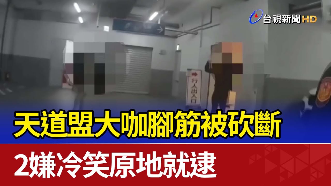 天道盟大咖腳筋被砍斷 2嫌冷笑原地就逮