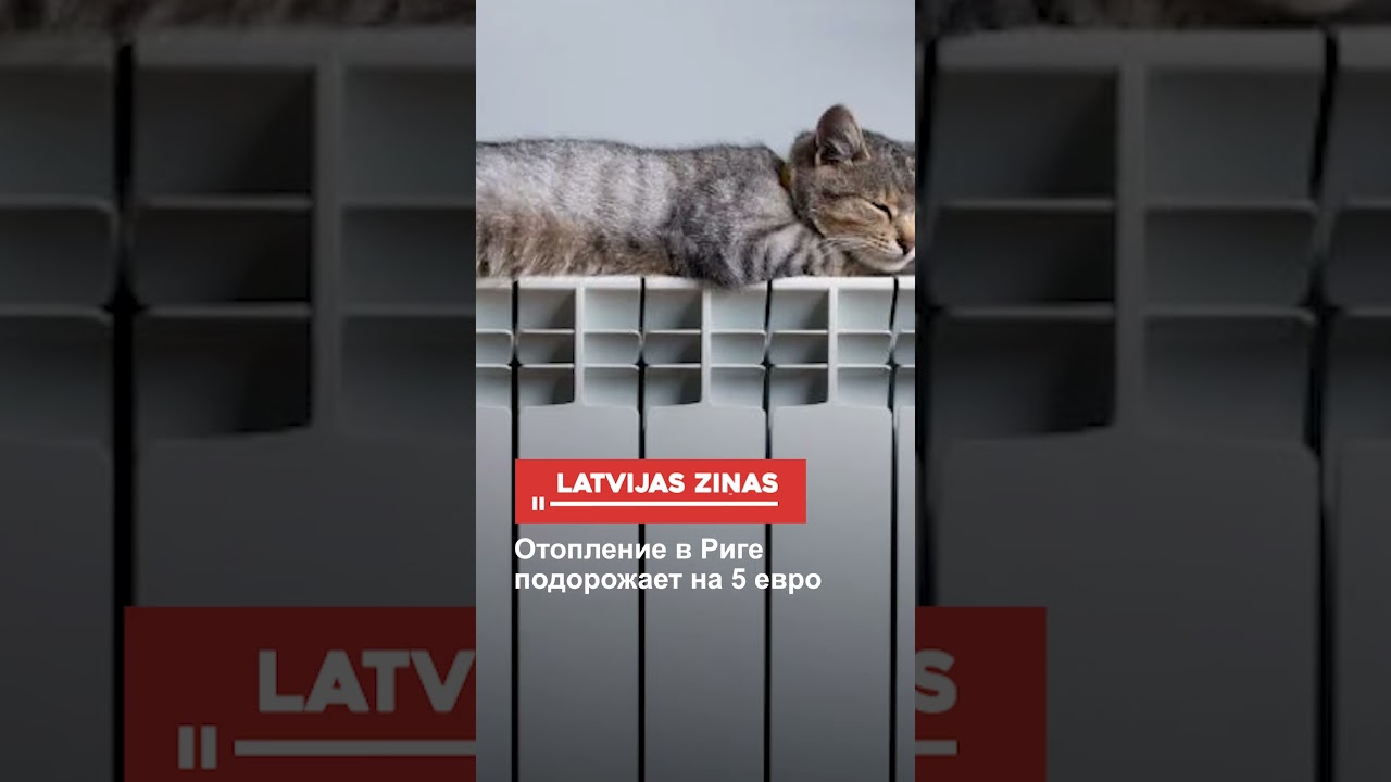 Отопление в Риге подорожает на 5 евро
