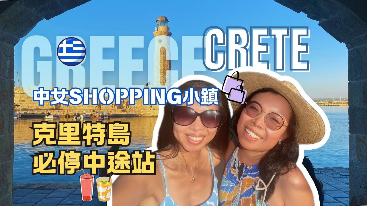 意想不到的克里特島驚喜！Rethymno 古城威尼斯港口全攻略 🇬🇷✨ | Crete Hidden Gem