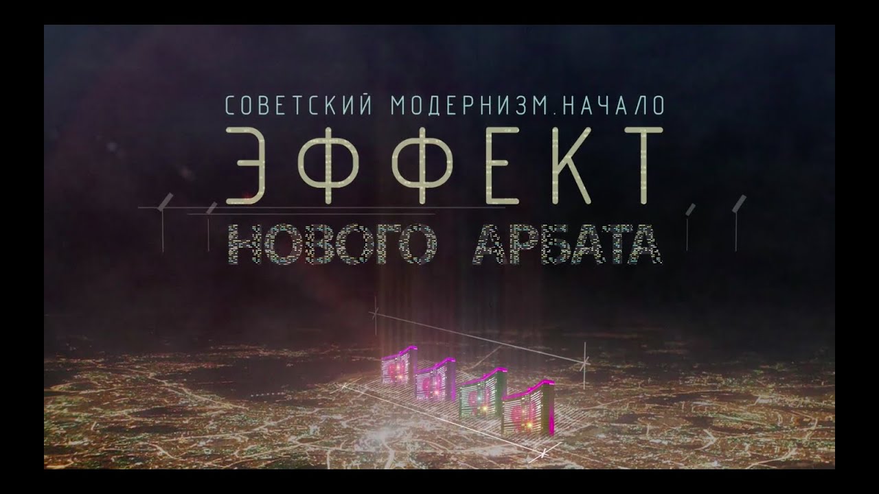 Советский модернизм. Эффект Нового Арбата.