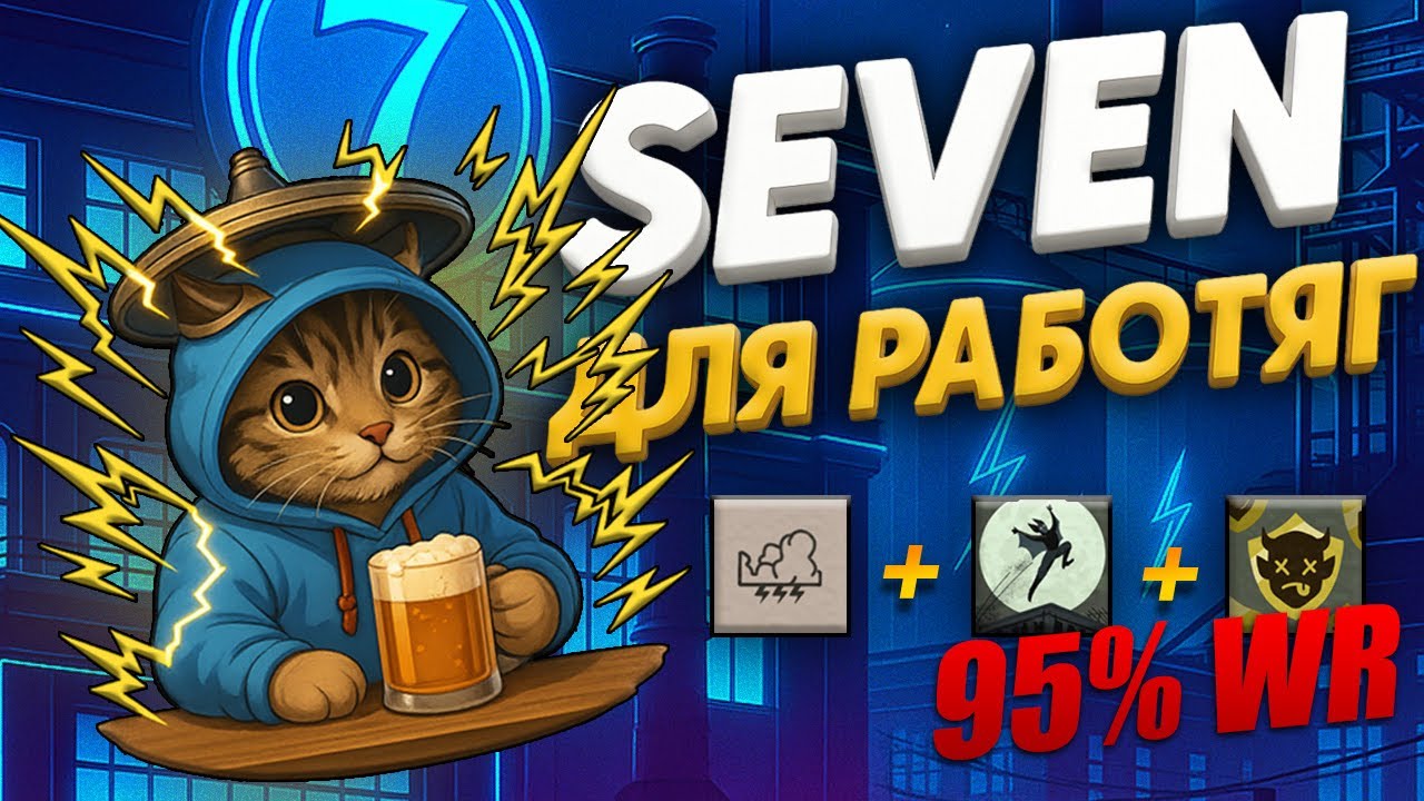 SEVEN - ЛУЧШИЙ ГЕРОЙ ДЛЯ ПОДНЯТИЯ РЕЙТИНГА В DEADLOCK. БИЛД ДЛЯ РАБОТЯГ №3