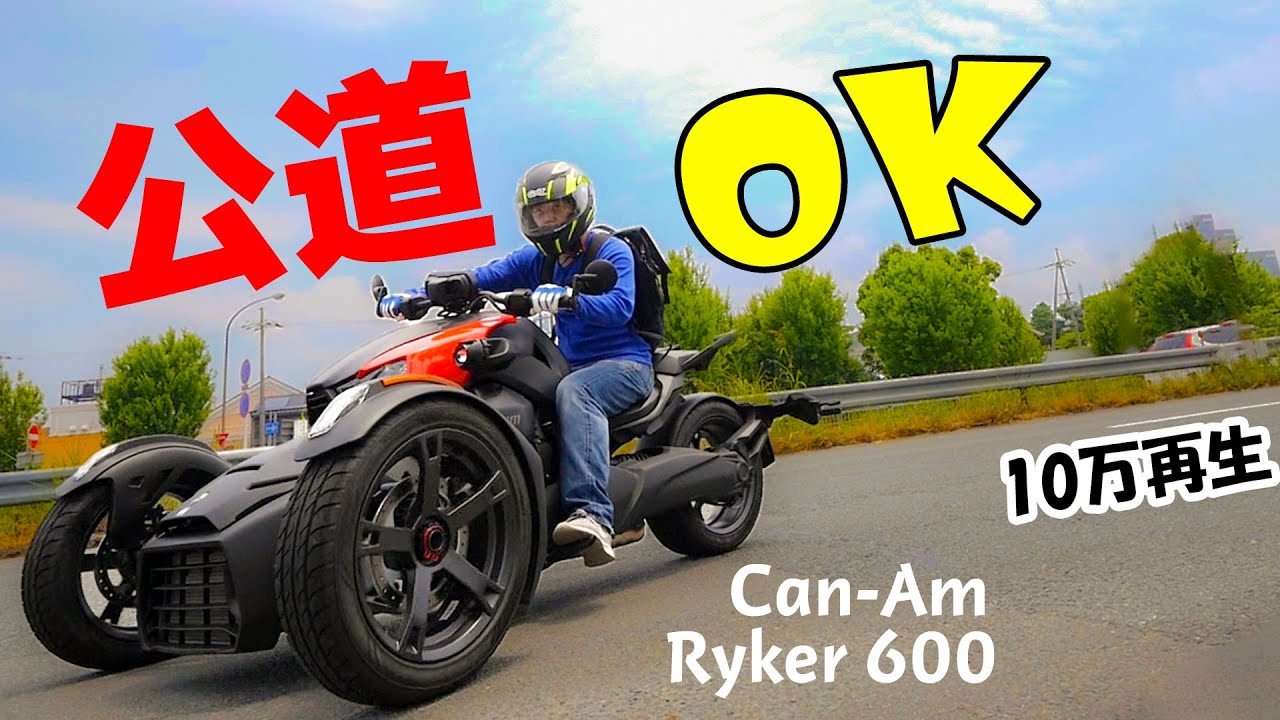 公道OK！136万円の三輪バイク！Can-Am Ryker600試乗レビュー