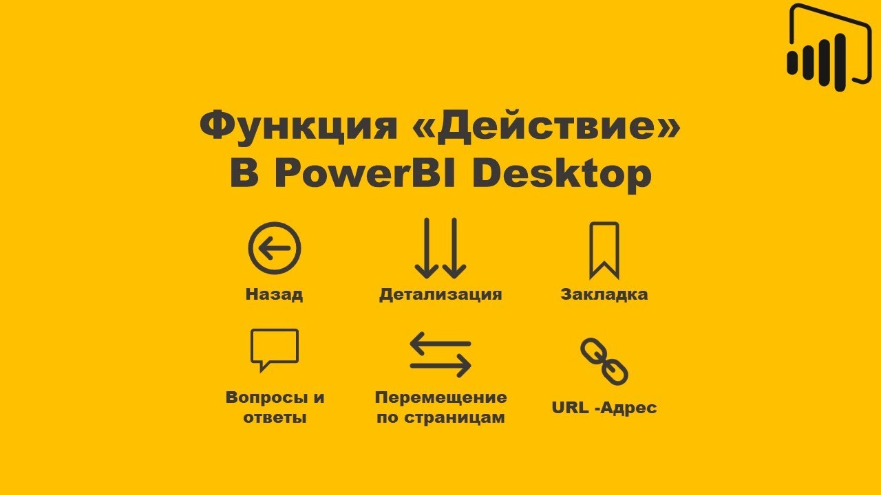 PowerBI: Функция «Действие» / PowerBI: Function «Actions»