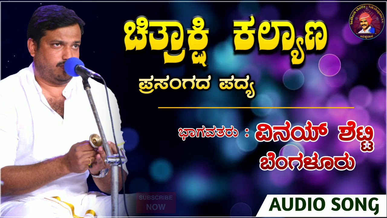ವಿನಯ್ ಶೆಟ್ಟಿ ಬೆಂಗಳೂರು ಕಂಠಸಿರಿಯಲ್ಲಿ ಚಿತ್ರಾಕ್ಷಿ ಕಲ್ಯಾಣ ಪ್ರಸಂಗದ ಸೂಪರ್ ಹಿಟ್ ಪದ್ಯ Yakshagana 2020