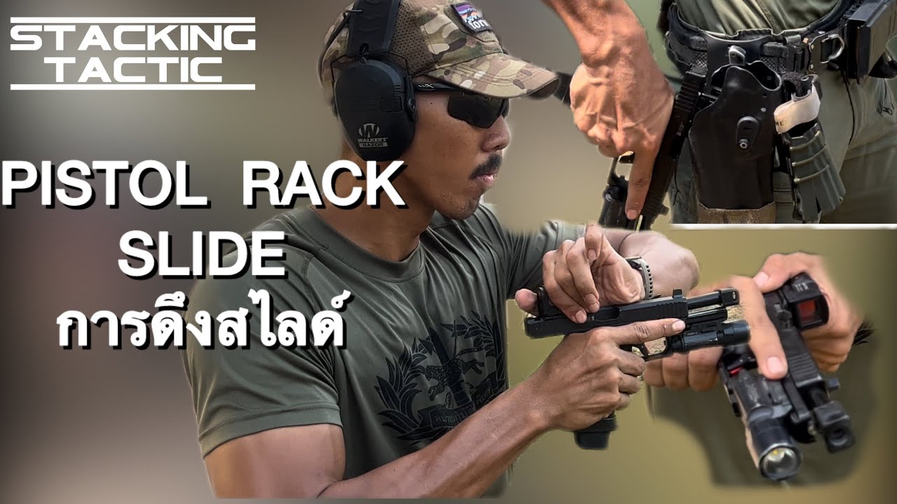 Pistol Rack slide | การขึ้นลำปืนพกสั้น by Stacking Tac