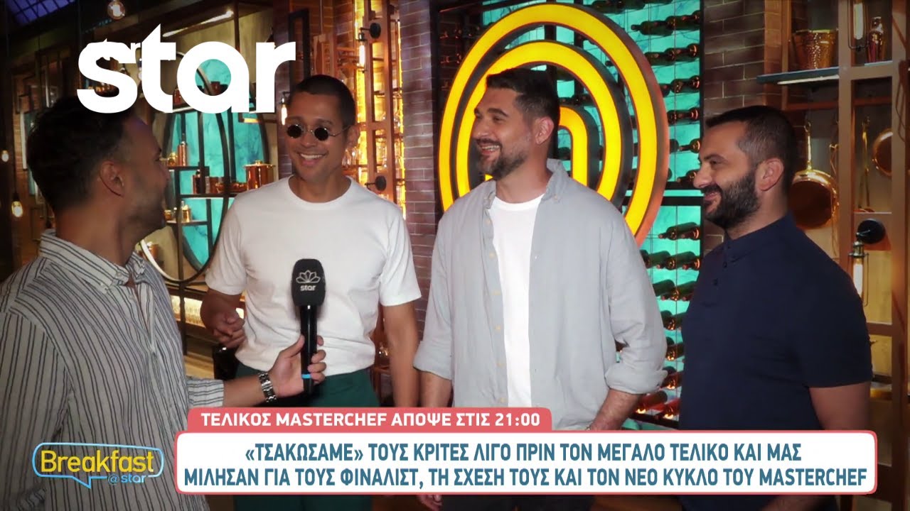 MasterChef 2023: Οι κριτές μιλούν στο Breakfast@Star λίγες ώρες πριν τον μεγάλο τελικό!