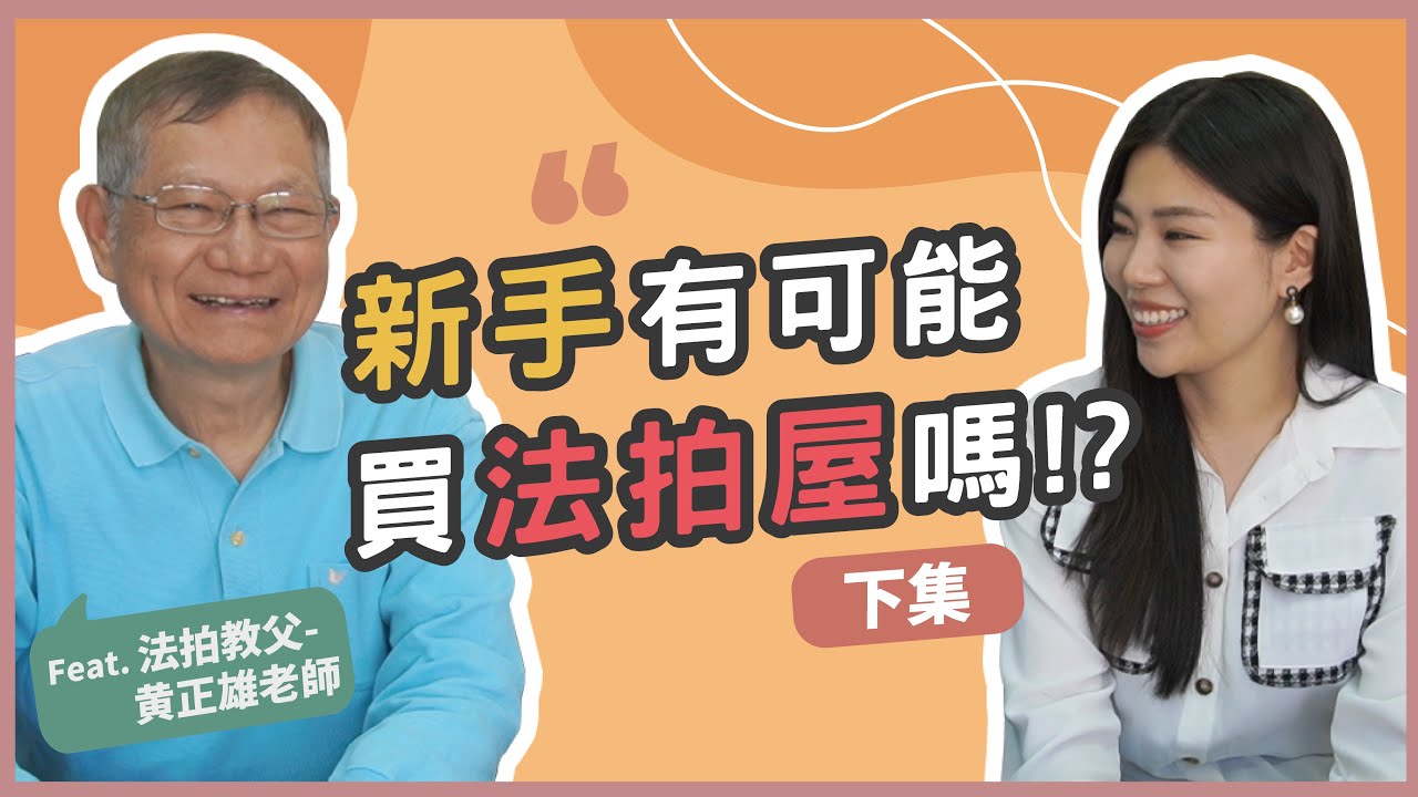 房地產投資！法拍屋新手買房！法拍屋流程是什麼？ Feat. 法拍教父|| Ms. Selena
