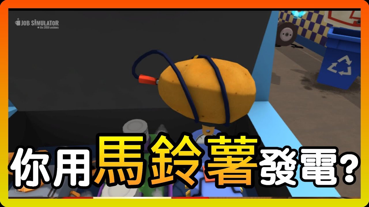【黑樂VR】 🚗修車廠模擬器 🔧-  你用馬鈴薯發電!?
