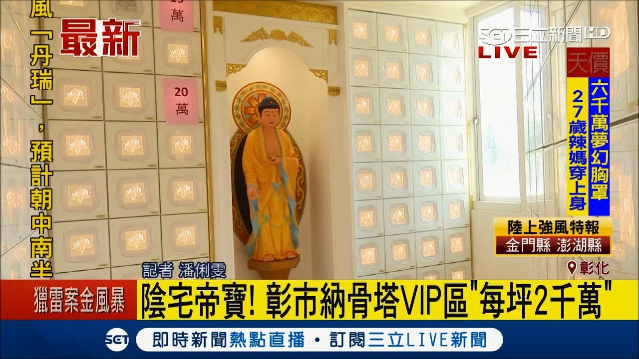 陰宅帝寶！ 彰市納骨塔VIP區
