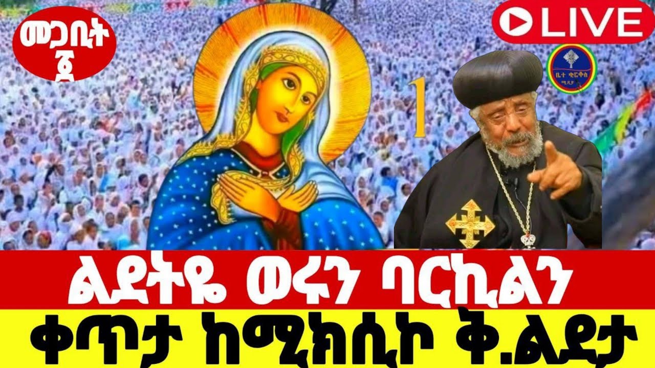 🔵#live_መጋቢት ፩ ደማቅ የማለዳ#ጉባኤ ተጀመረ ቀጥታ ስርጭት ከሜክሲኮ#ቅድስት_ልደታ_ለማርያም ቤተክርስቲያን#ethiopian@batekirekosemedia